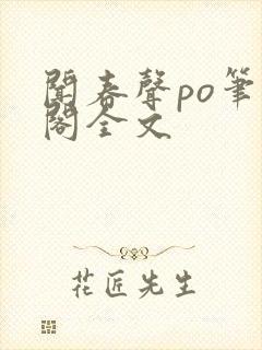 闻春声po笔趣阁全文