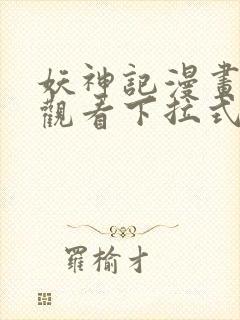 妖神记漫画免费观看下拉式六漫画