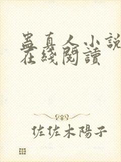 蛊真人小说全文在线阅读封面