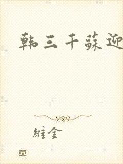 韩三千苏迎夏