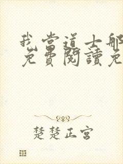 我当道士那些年免费阅读免费封面