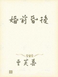 婚前昏后