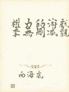 权力的游戏第5季无删减观看封面