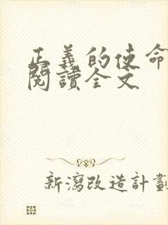 正义的使命免费阅读全文