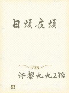 日烦夜烦