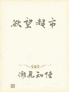 欲望超市封面