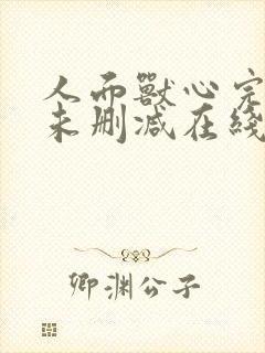 人面兽心完整版未删减在线免费观看