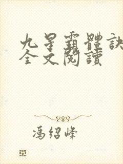 九星霸体诀免费全文阅读封面