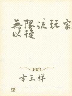 无限流玩家退休以后