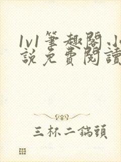 1v1笔趣阁小说免费阅读