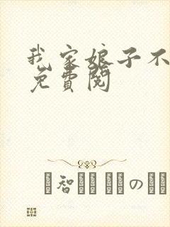 我家娘子不对劲免费阅