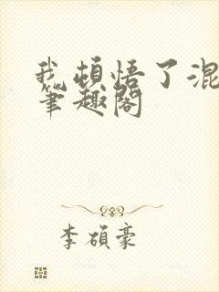 我顿悟了混沌体笔趣阁