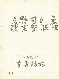 《乐可》免费阅读完整版笔趣