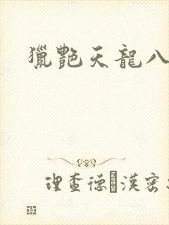 猎艳天龙八部