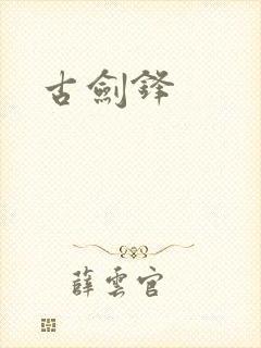 古剑锋