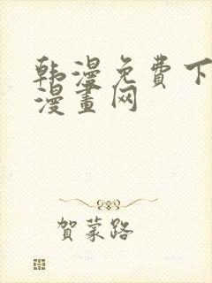 韩漫免费下拉式漫画网