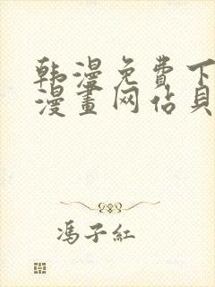 韩漫免费下拉式漫画网站贝勒漫画