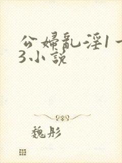 公妇乱淫1一13小说