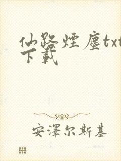 仙路烟尘txt下载