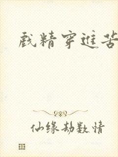 戏精穿进苦情剧