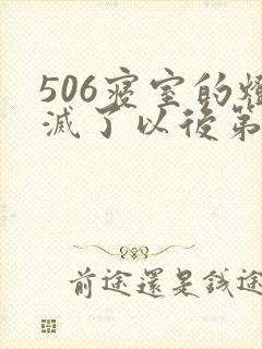506寝室的灯灭了以后第三部