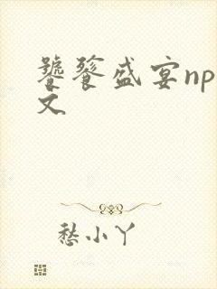 饕餮盛宴np全文