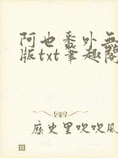 阿也番外无删减版txt笔趣阁