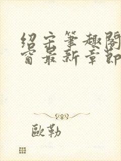 绍宋笔趣阁无弹窗最新章节