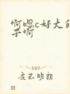 啊嗯c好大的奶子啊