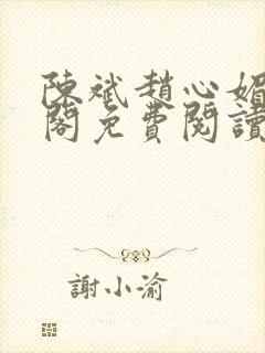 陈斌赵心媚笔趣阁免费阅读封面