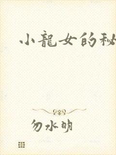 小龙女的秘密