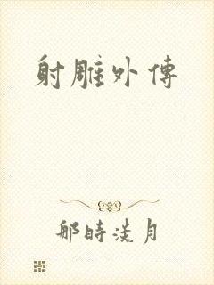 射雕外传
