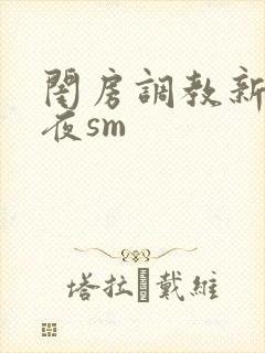 闺房调教新婚之夜sm