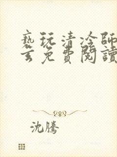 亵玩清冷师尊三玄免费阅读笔趣阁