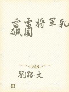 雷电将军乳液狂飙图