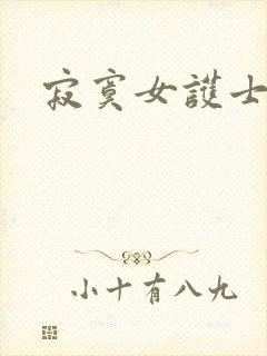 寂寞女护士封面