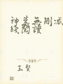 神墓无删减版在线阅读封面