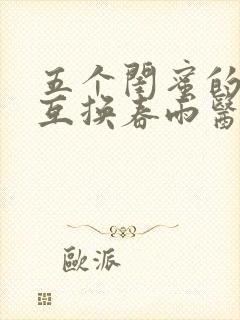 五个闺蜜的疯狂互换春雨医生