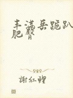 丰满岳跪趴高撅肥臀