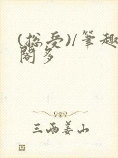 (总受)/笔趣阁多