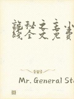 诡秘之主小说在线全文免费阅读