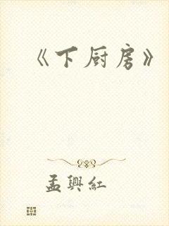 《下厨房》原文