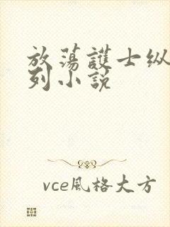 放荡护士纵欲系列小说