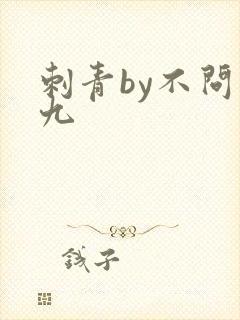 刺青by不问三九封面