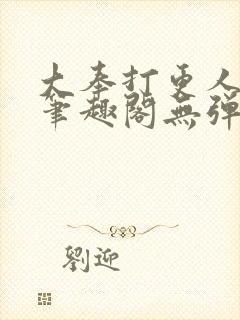 大奉打更人最新笔趣阁无弹窗