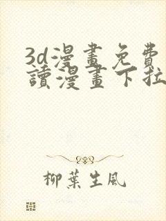 3d漫画免费阅读漫画下拉式在线浏览