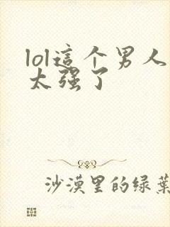 lol这个男人太强了