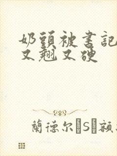 奶头被书记吃得又翘又硬