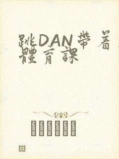 跳DAN带着上体育课