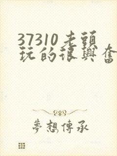 37310老头玩的很兴奋